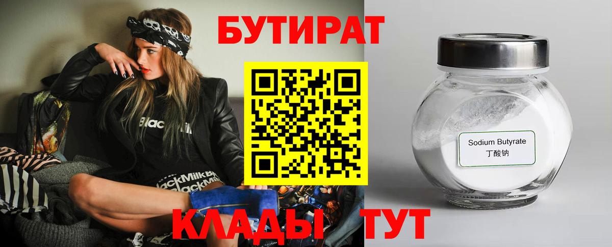 БУТИРАТ BDO Нерюнгри